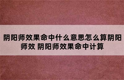 阴阳师效果命中什么意思怎么算阴阳师效 阴阳师效果命中计算